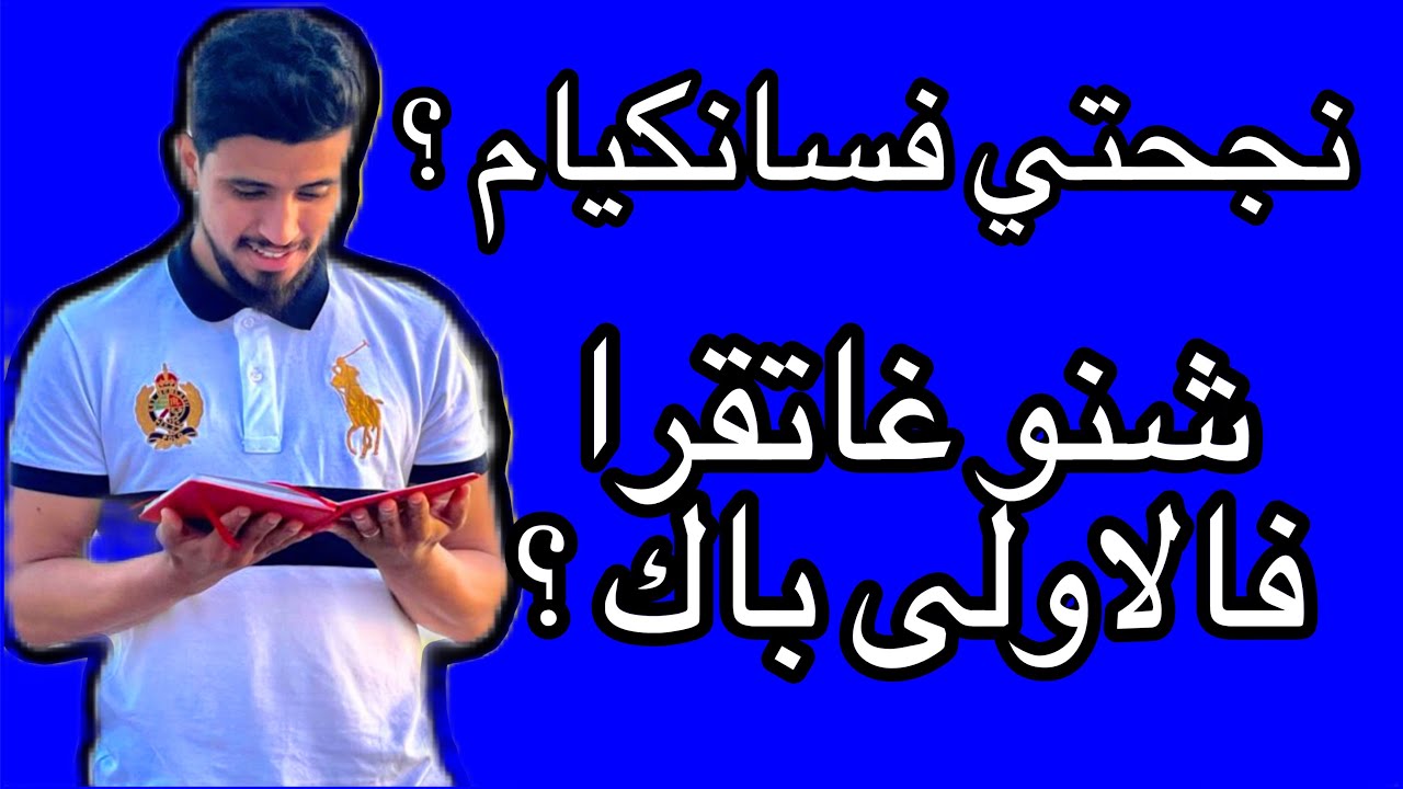 نجحتي فالجدع مشترك ؟ أجي نتعرفو على الأولى باك علوم رياضية و علوم تجريبية علوم اقتصادية