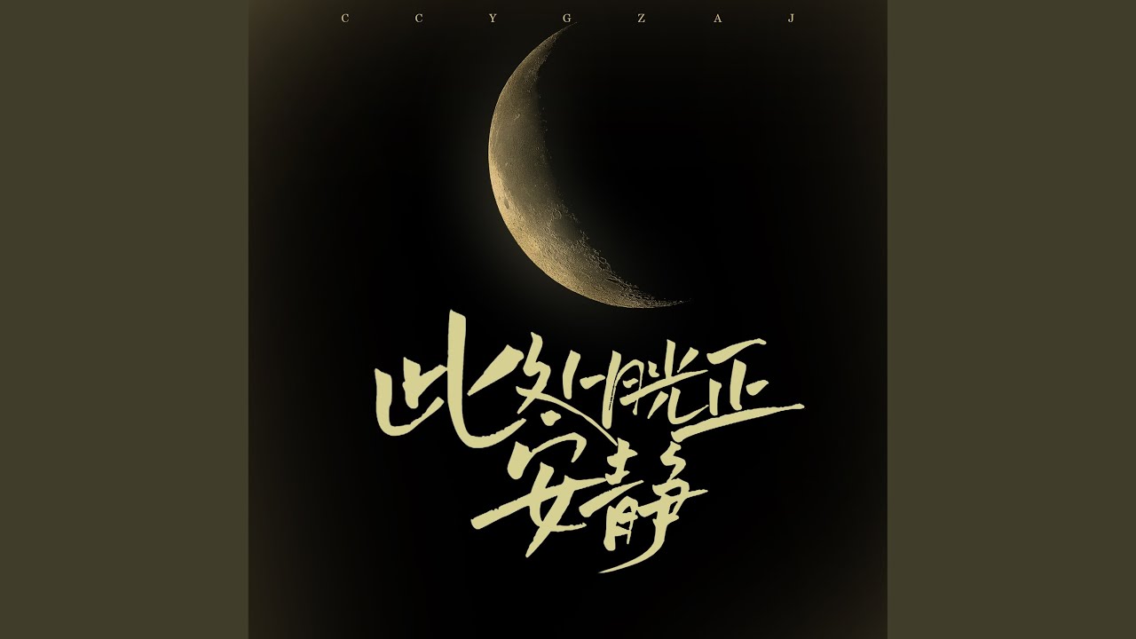 Смотреть «星月相伴» на YouTube