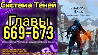 Ранобэ Система Теней Главы 669-673