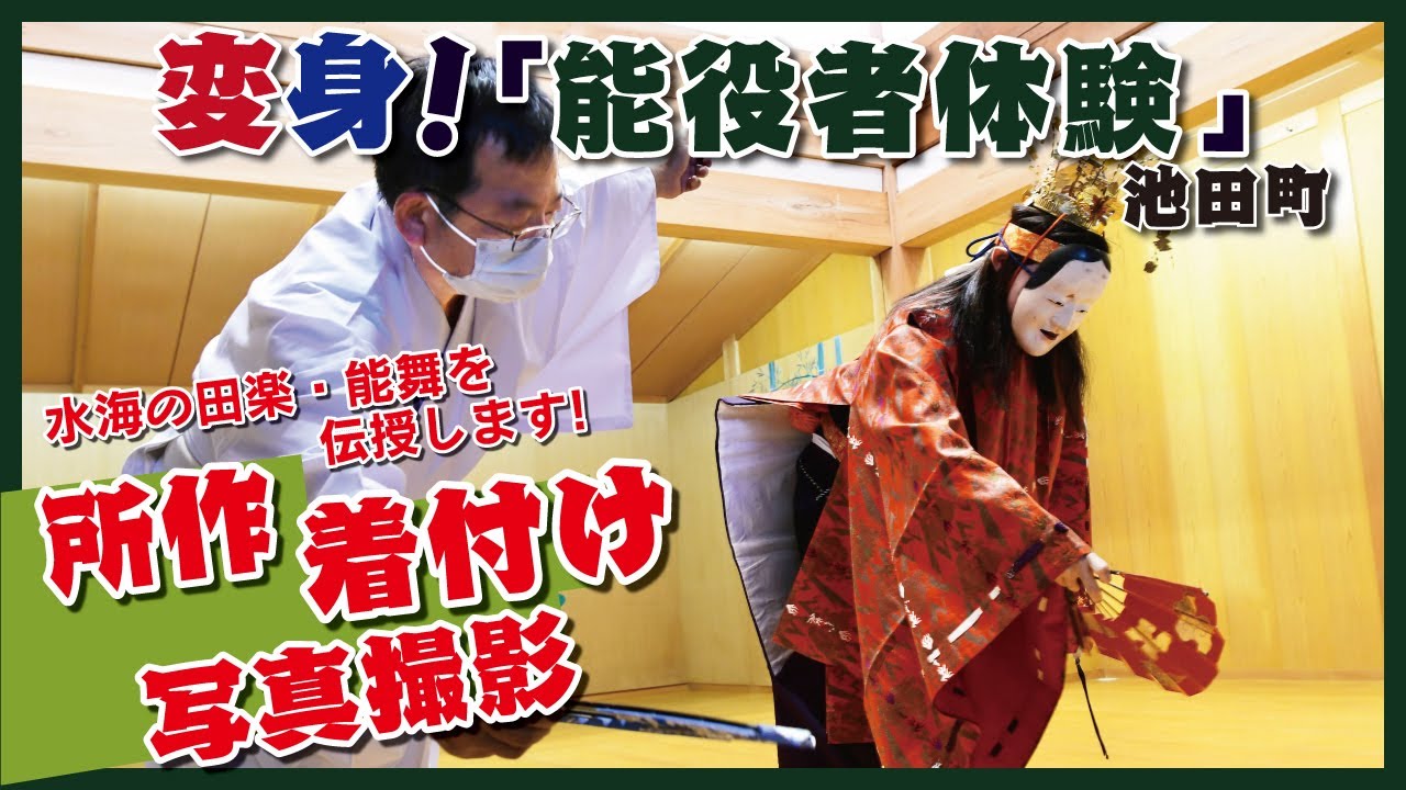 T*u様 仏師・面打師 加賀 向正運「羽衣」能面 あなたも能役者になれる？！ 変身・能役者体験の様子をご案内！ - YouTube