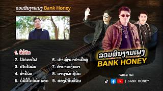 BANK HONEY :  ລວມ​ຜົນ​ງານ​ເພງ รวมผลงานเพลง 2021-2025 【OFFICIAL VIDEO】