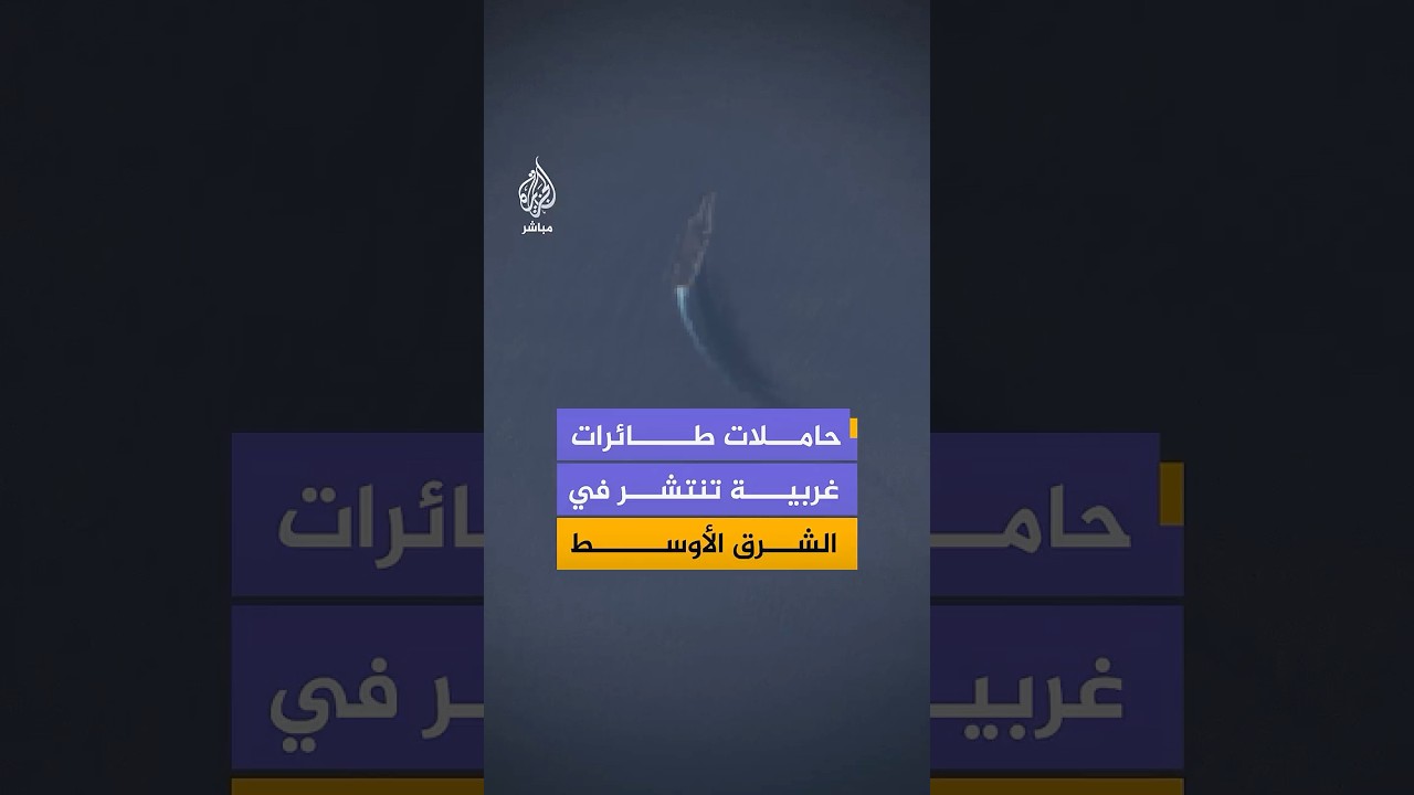 صور فضائية تظهر حاملات طائرات غربية تنتشر من البحر المتوسط إلى خليج عمان