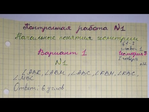 Контрольная работа 1 Геометрия 7 класс Вариант 1 стр 32 Начальные понятия геометрии