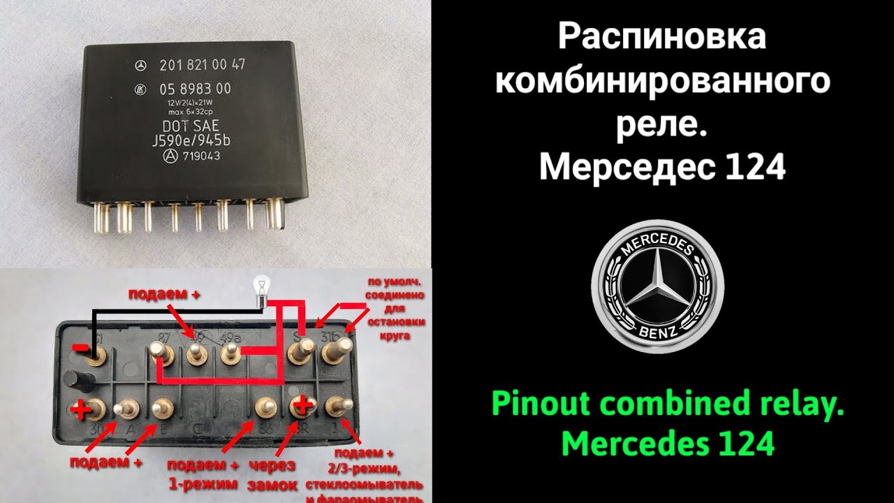 Распиновка комбинированного реле.Мерседес 124 - YouTube