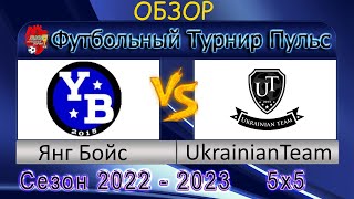 Янг Бойс Ukrainian Team Обзор 11.02.2023