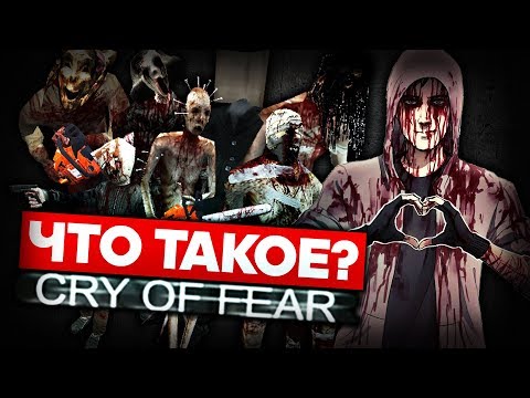 Видео: Что такое Cry of Fear?