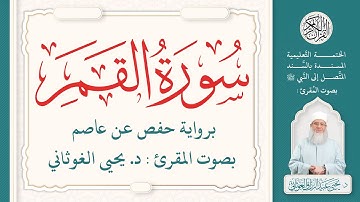 سورة القمر كاملة ( 54 ) | الختمة التعليمية بصوت المقرئ : د. يحيى الغوثاني برواية حفص عن عاصم