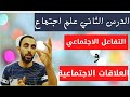 أقوى شرح للتفاعل الاجتماعي و العلاقات الاجتماعية الدرس الثاني علم اجتماع 3ث أ محمد علي 4 21 أقوى شرح للتفاعل الاجتماعي و العلاقات الاجتماعية الدرس الثاني علم اجتماع 3ث أ محمد علي 4 21