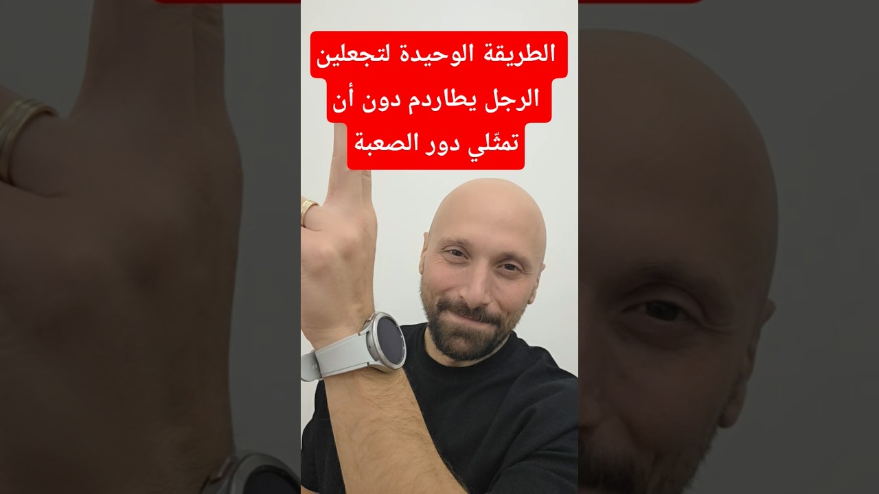 الطريقة الوحيدة لتجعلين الرجل يطاردم دون أن تمثّلي دور الصعبة