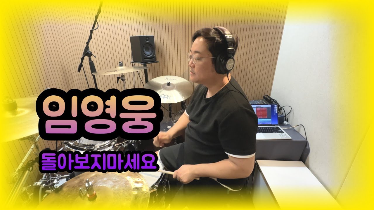 임영웅ㅣ돌아보지 마세요ㅣ국내 트로트 숨겨진 음악 추천ㅣ드럼커버ㅣ드러머 김진홍