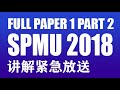 【紧急放送】SPMU Math Full Paper 1 part 2 中文解说
