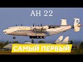 Антонов Ан-22 Антей. Самый большой турбовинтовой самолёт в мире