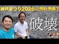 【神戸まつり】緑と海そして愛のコンセプトを壊すつもり?どっか行ってくれよ。 #斎藤元彦 #リハック #躍動の会 #斎藤知事 #増山誠 #奥谷謙一 #公益通報 #兵庫県議会