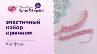 Эластичный набор крючком | Лайфхак в вязании | Вязание крючком