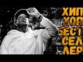 JAY-Z ХИПХОП ВЕЛИЧАЙШИЙ | XIPCODE