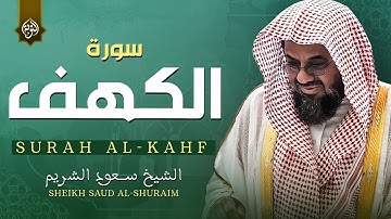 قرآن يوم الجمعة بصوت جميل جداً | الشيخ سعود الشريم | سورة الكهف surah al kahf