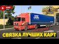 ETS 2 1.54🚚В ПОГОНЕ ЗА ДЛИННЫМ РУБЛЁМ НА MAN F2000🔴LOGITECH G27 + КПП #20