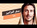 مزمور 48 عظيم هو الرب وحميد جدا في مدينة إلهنا