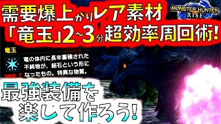 最高率で竜玉収集してver2 0最強ライト装備を作ろう 最強ライトに必須装飾品の節弾珠に必要なレア素材 おすすめモンスター3匹紹介 実践 モンハンライズ Mhrise モンスターハンターライズ Youtube