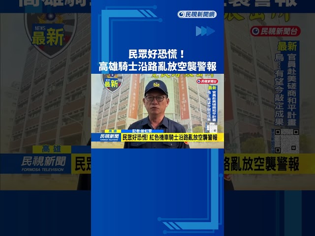 民眾好恐慌! 高雄騎士沿路亂放空襲警報－民視新聞