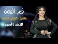 قمر الزمان   سمره حبيبتي سمرة   توت توت  حصريا       جكليتا جكلتا المعزوفة الجديده  ترند تيك توك 