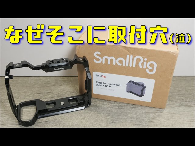 LUMIX S5II用のSmallRigケージ4022が届いたのだが・・・ - YouTube