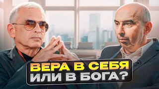 Вера в себя или вера в Бога? Энвер Измайлов и Карен Шахназаров