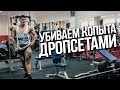 Тренируем ноги - шагаем к ЭСТЕТИКЕ!