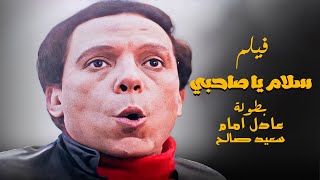 مشاهدة فيلم سلام يا صاحبي - بطولة الزعيم عادل امام و سعيد صالح جودة عالية HD
