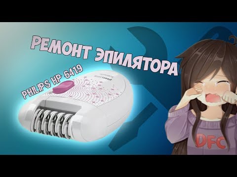 Как починить эпилятор PHILIPS HP 6419?