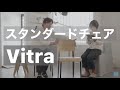 『Jean Prouve ジャン・プルーヴェ』の「Standard スタンダードチェア」Vitraヴィトラ Vol.2