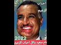 ياحبيب الشعب العربي