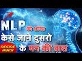 दूसरों के मन की बात जानना हे आसान | जाने ऐसा केसे करे | NLP MIND READING TECHNIQUES | DESIRE HINDI