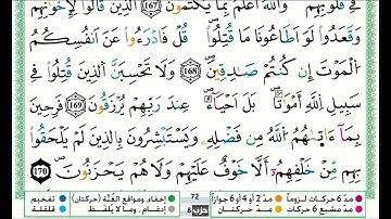 توفيق النوري سورة ال عمران مكتوبة من الآية 166 إلى الآية 173(للحفظ) برواية ورش