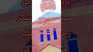 بابا فرید الدین مسعود گنج شکر رحمتہ اللہ علیہ مسجد مبارک 🌹🌹🌹🌹🌹