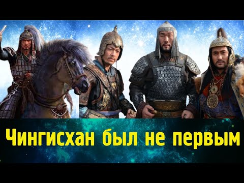 История монголов до Чингисхана. Хамаг-Монгол