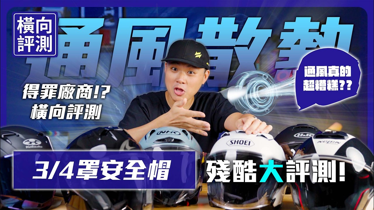 萬元內3/4安全帽通風大比拼！6款熱門安全帽風槍實測！#安全帽推薦 #通風測試 縮圖
