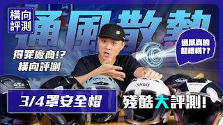 萬元內3/4安全帽風槍實測，三千元黑馬險勝一萬七冠軍