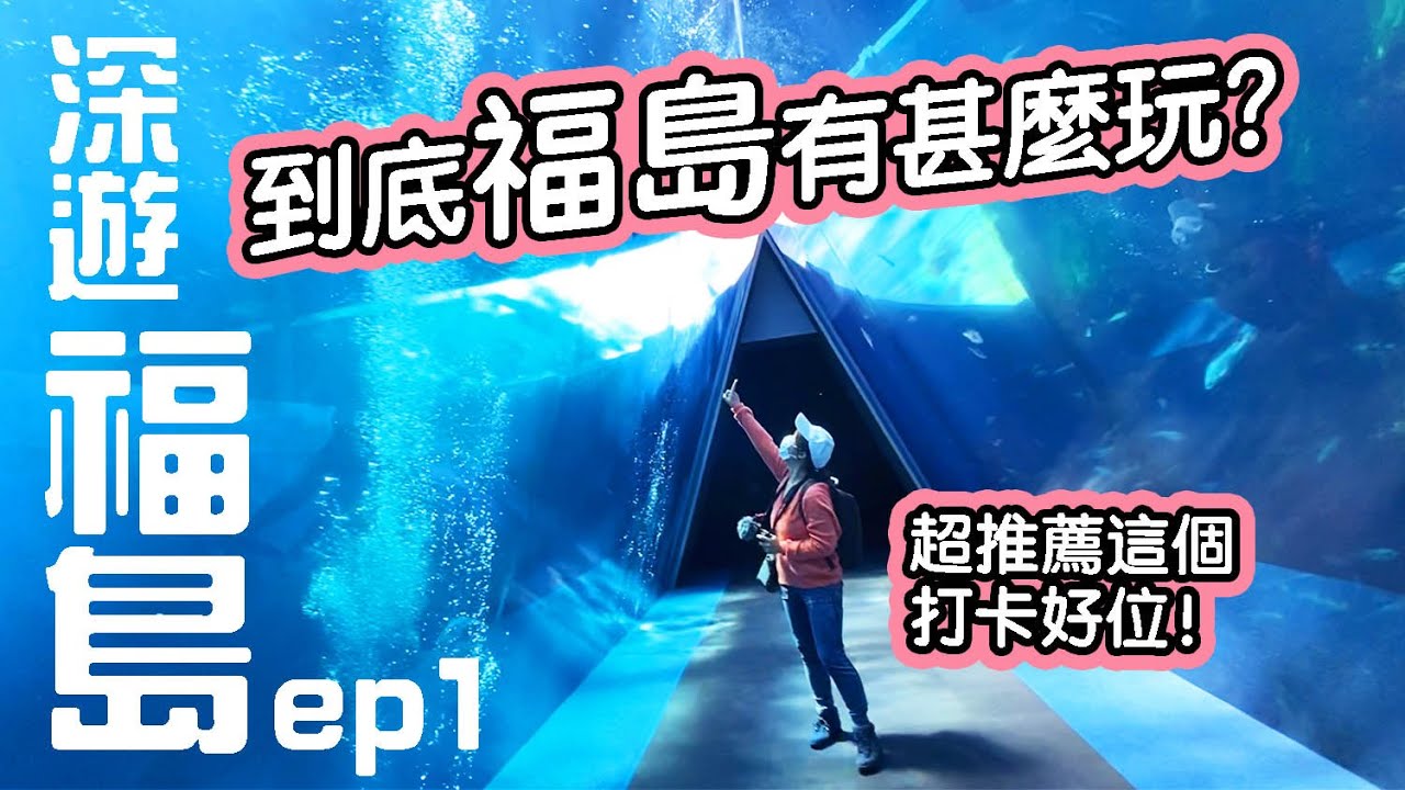 [深遊福島1]到底福島有甚麼玩??人氣神秘藍色三角是...? 認識福島這個地方｜風信子の日本深度旅行團 #日本旅遊 #福島縣 #日本