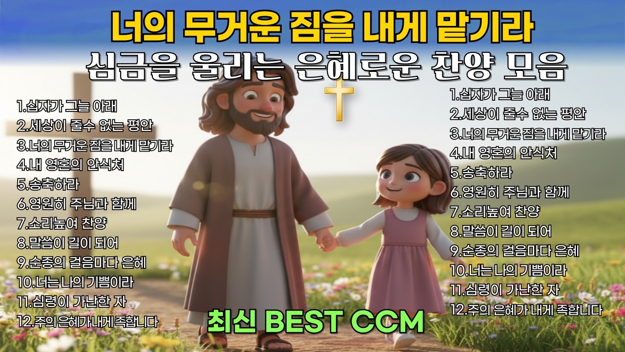 심금을 울리는 은혜로운 찬양 모음 | 너는 나의 기쁨이라 | 평안과 위로의 찬양 | BEST CCM 1시간 연속듣기🎧기도 묵상 Healing Worship playlist 광고없음