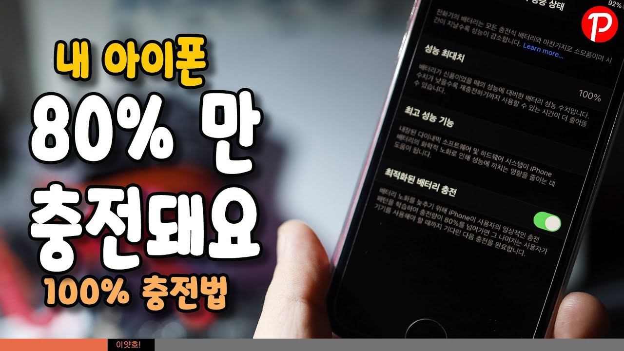 Update 내 아이폰 80% 까지만 충전이 돼요. 최적화된 배터리 충전 기능 알아보자