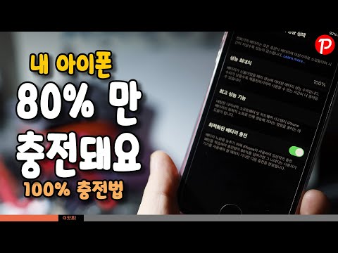 내 아이폰 80% 까지만 충전이 돼요. 최적화된 배터리 충전 기능 알아보자