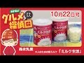 森永乳業　大人のための粉ミルク「ミルク生活」／グルメ探偵団 (2016.10/22号)