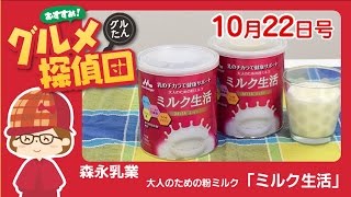 森永乳業　大人のための粉ミルク「ミルク生活」／グルメ探偵団 (2016.10/22号)