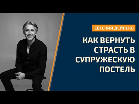 Как вернуть страсть в супружескую постель и отношения