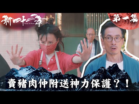 新四十二章｜賣豬肉仲附送神力保護？！｜陈豪｜龚嘉欣｜周嘉洛｜江嘉敏｜TVBUSA｜港劇精華