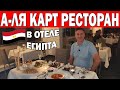 А-ЛЯ КАРТ РЕСТОРАН В 4* ОТЕЛЕ ЕГИПТА Sindbad Club, Хургада! ЧТО НАС УДИВИЛО? Отдых в ЕГИПТЕ 2021