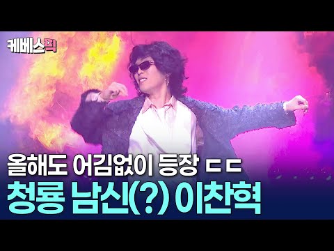 2025년은 오프닝이다 코러스부터 화려한 안무까지 이찬혁다운 청룡영화상 무대 제46회청룡영화상ㅣ KBS 251119 방송