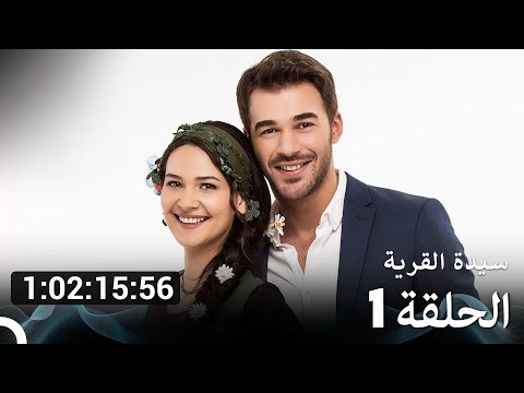 سيدة القرية جميع الحلقات الحلقة 1 Arabic Dubbed 