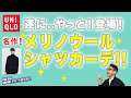 【名作！メリノシャツカーデが遂に販売❗️】50代後半が着る！ユニクロのエクストラファインメリノシャツカーディガンがやっと再販売！Chu Chu DANSHI。林トモヒコ。